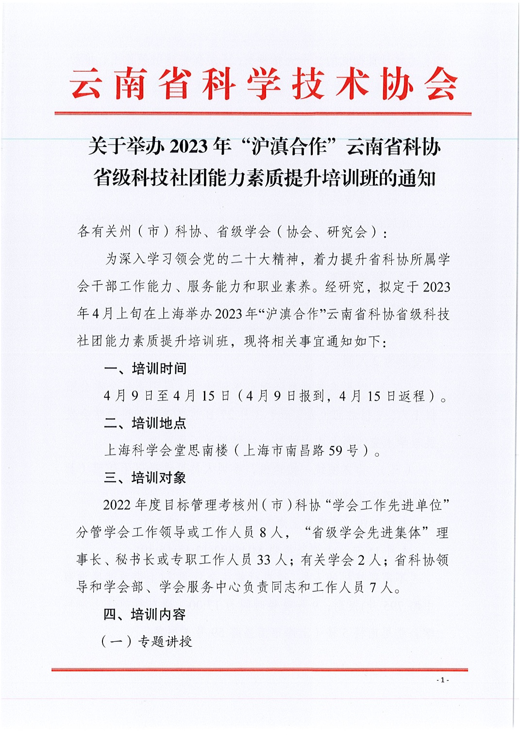 3-15  2023年云南省科协省级科技社团能力素质提升培训班通知_1.jpg