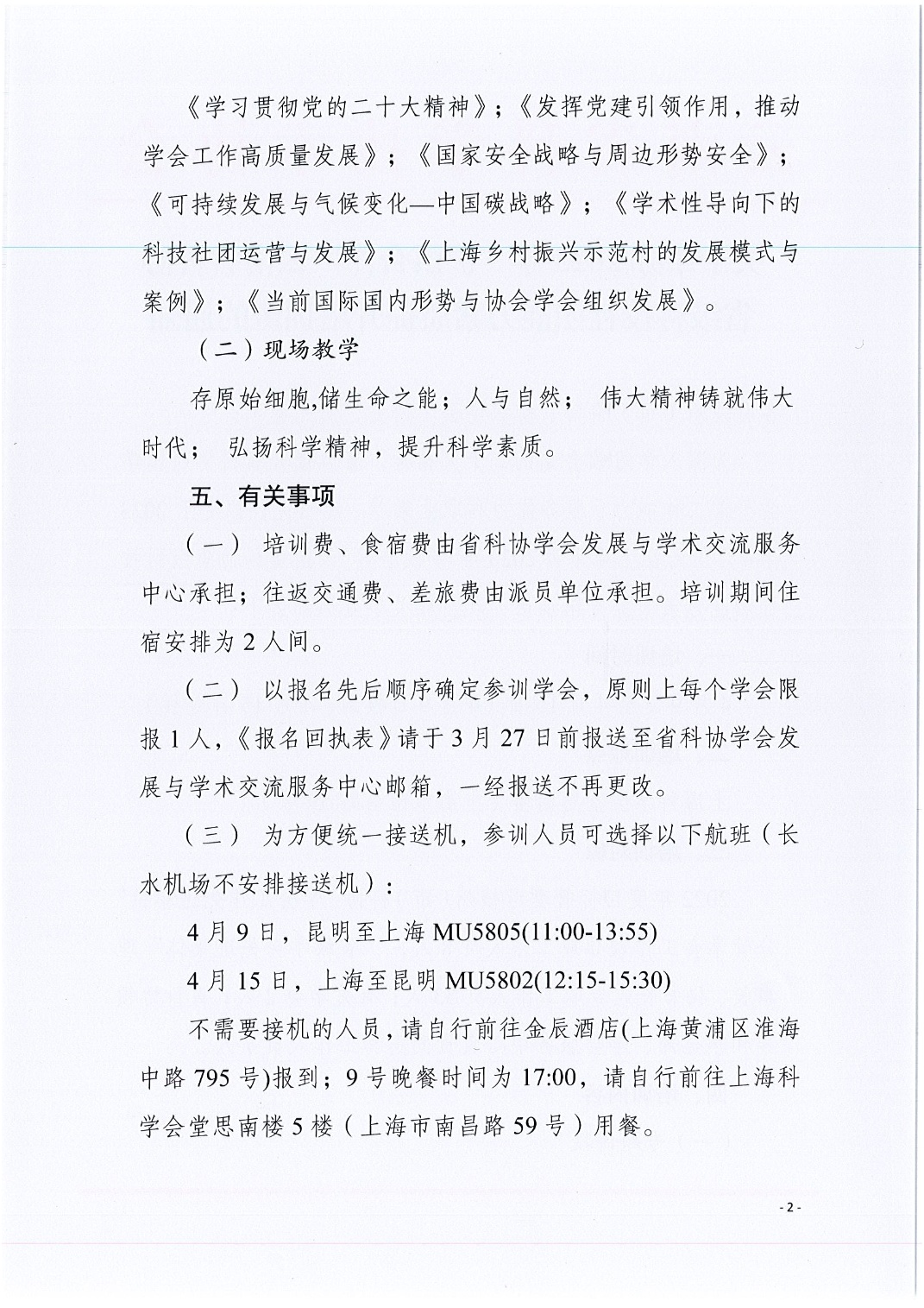 3-15  2023年云南省科协省级科技社团能力素质提升培训班通知_2.jpg