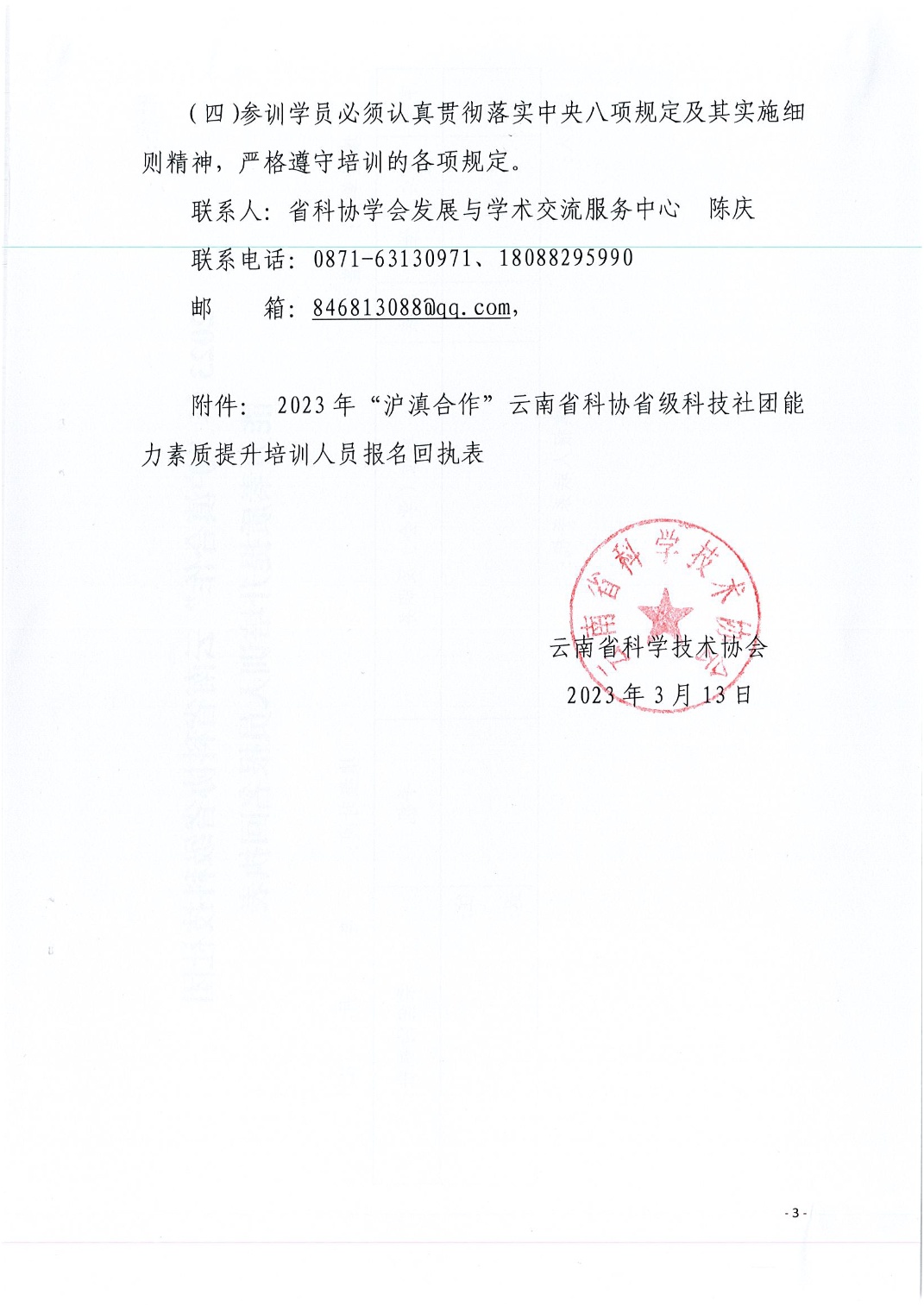 3-15  2023年云南省科协省级科技社团能力素质提升培训班通知_3.jpg