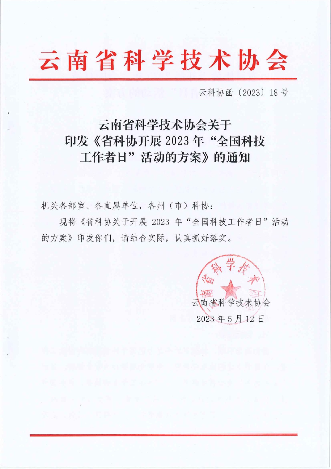 关于印发《省科协开展2023年“全国科技工作者日”活动的方案》的通知_1.jpg