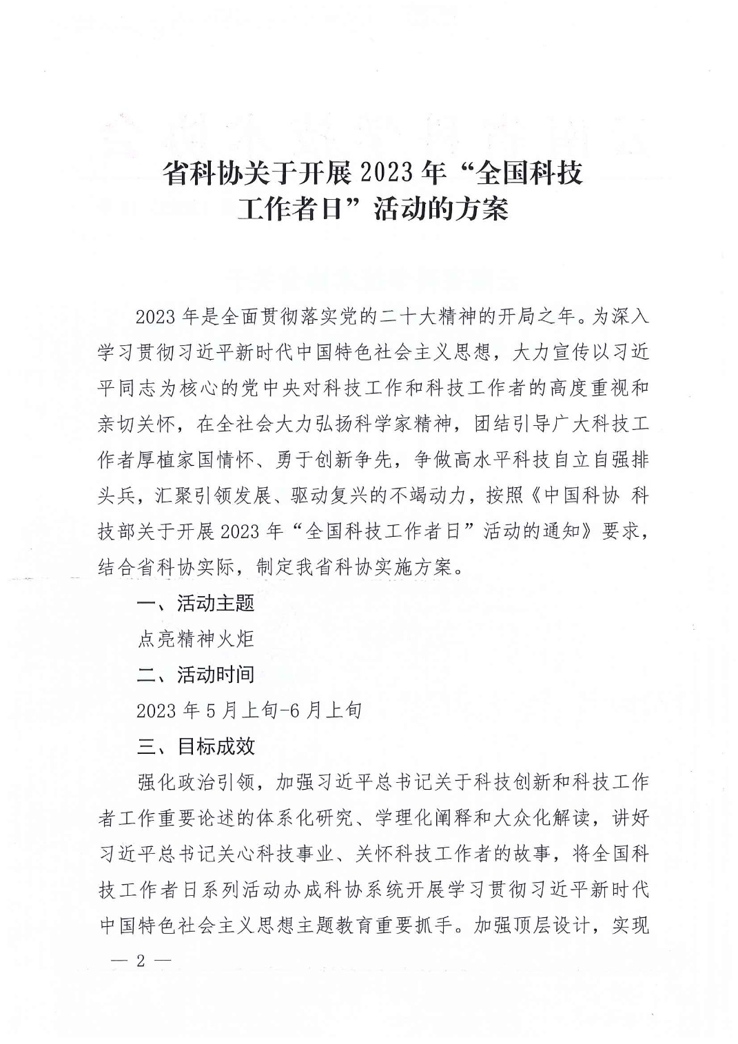 关于印发《省科协开展2023年“全国科技工作者日”活动的方案》的通知_2.jpg