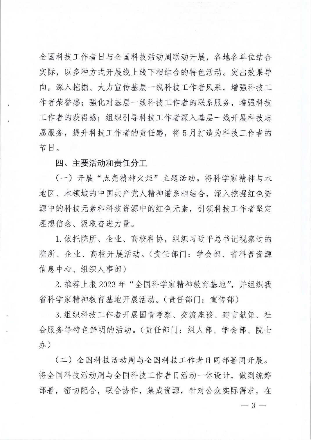 关于印发《省科协开展2023年“全国科技工作者日”活动的方案》的通知_3.jpg