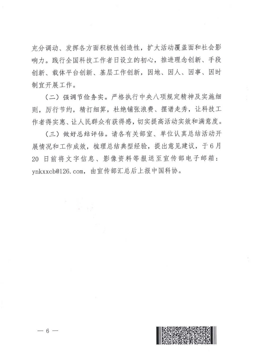 关于印发《省科协开展2023年“全国科技工作者日”活动的方案》的通知_6.jpg