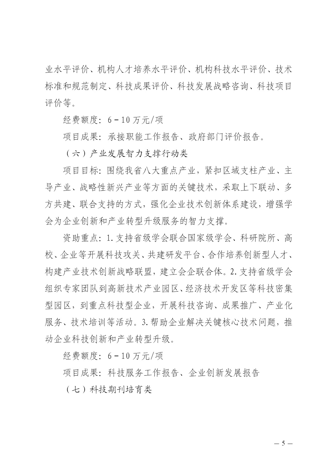 云南省科协关于申报2024年提升科技社团能力服务创新发展项目的通知及附件(1)_5.jpg