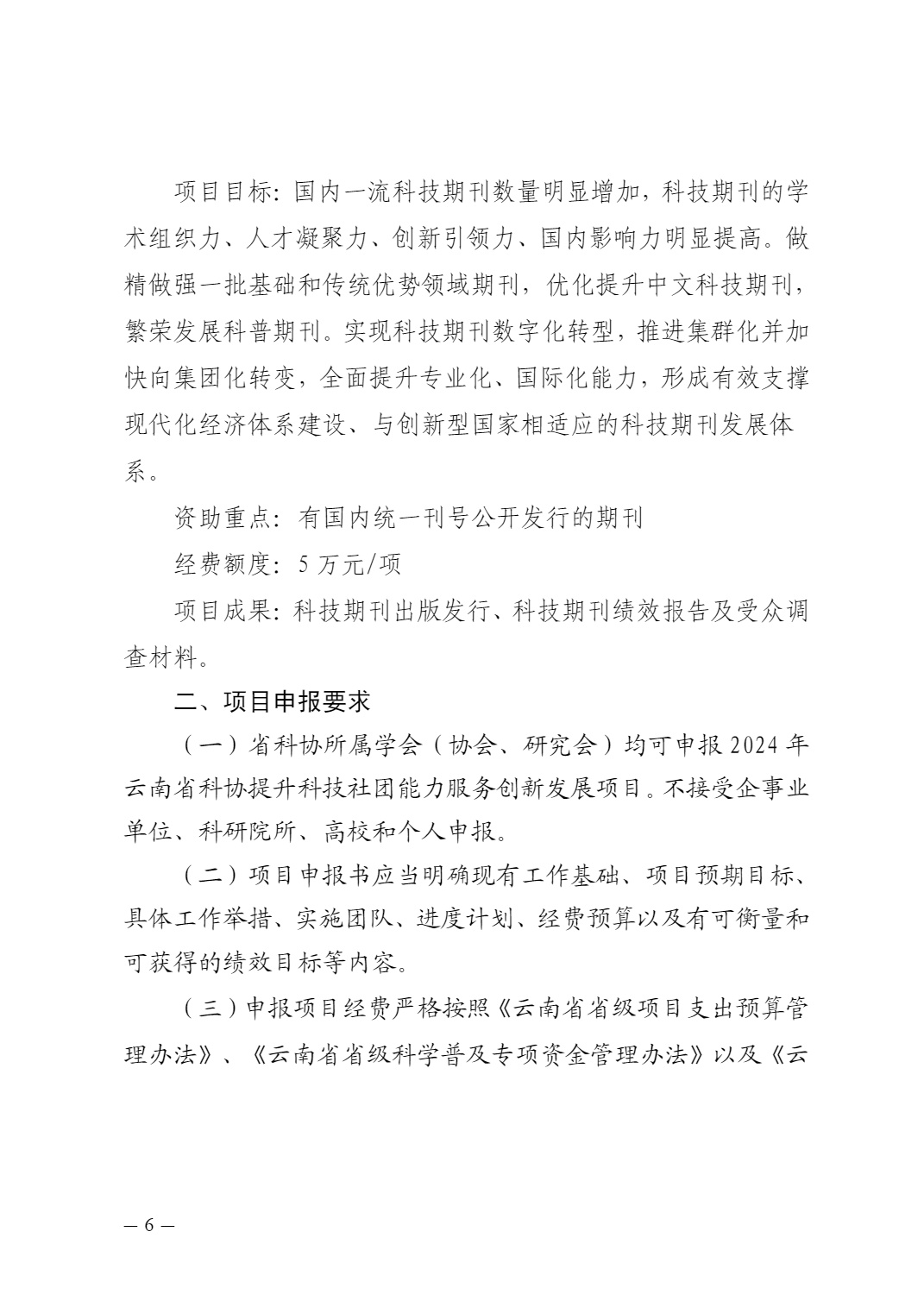 云南省科协关于申报2024年提升科技社团能力服务创新发展项目的通知及附件(1)_6.jpg