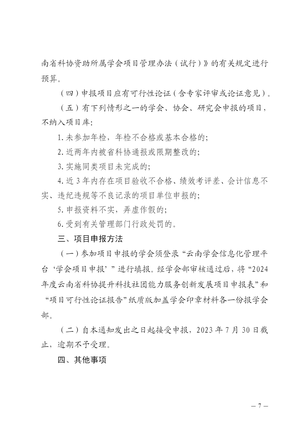 云南省科协关于申报2024年提升科技社团能力服务创新发展项目的通知及附件(1)_7.jpg
