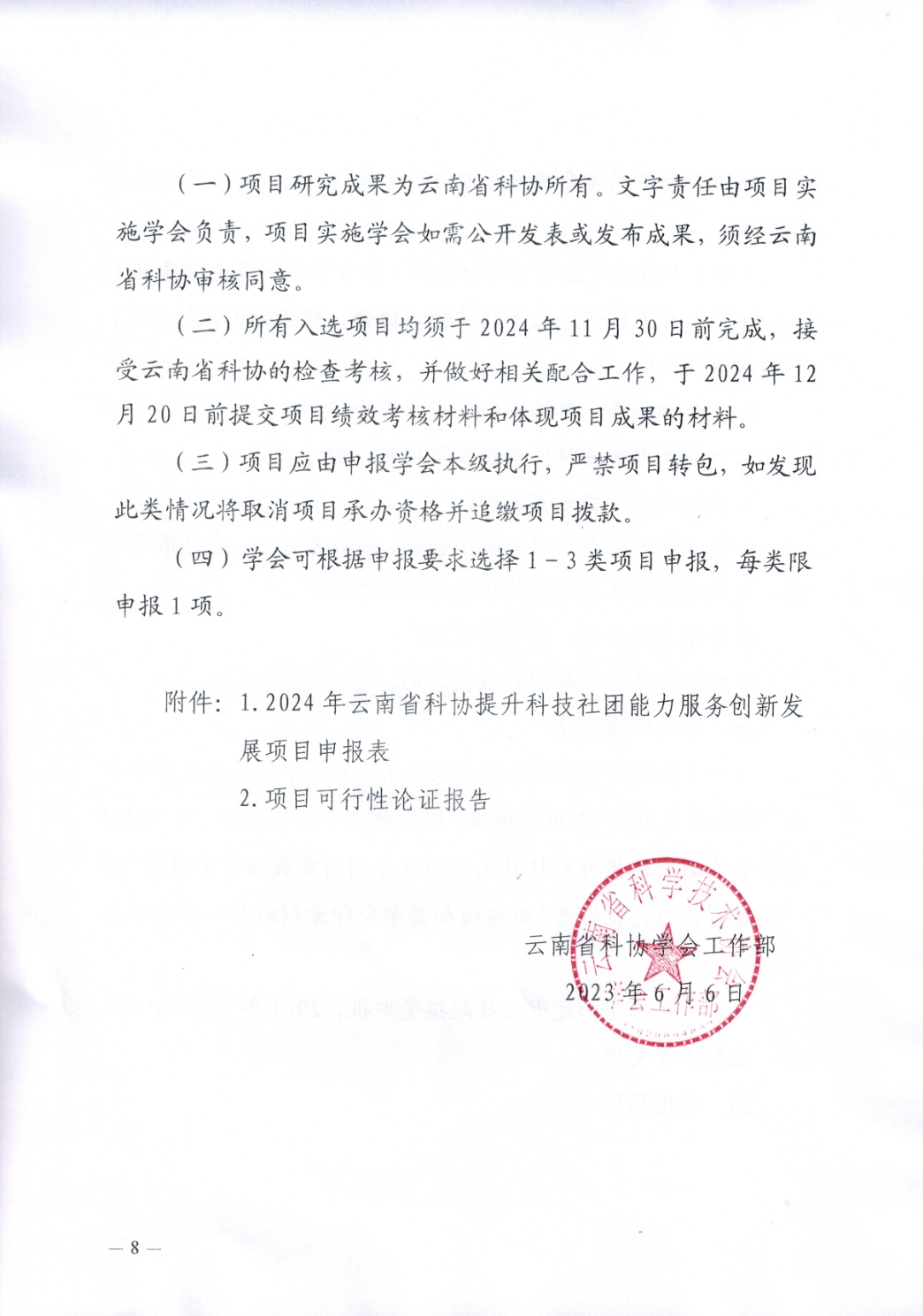 云南省科协关于申报2024年提升科技社团能力服务创新发展项目的通知及附件(1)_8.jpg