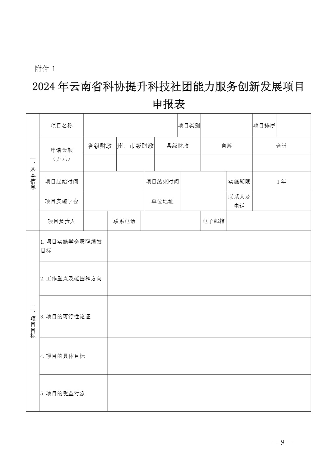 云南省科协关于申报2024年提升科技社团能力服务创新发展项目的通知及附件(1)_9.jpg