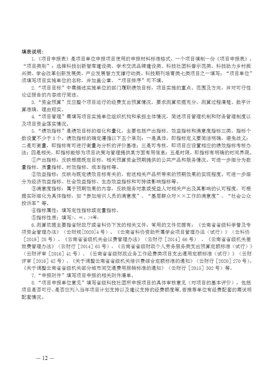 云南省科协关于申报2024年提升科技社团能力服务创新发展项目的通知及附件(1)_12.jpg